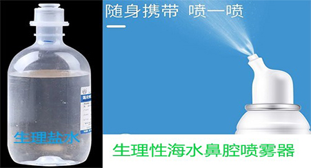   生理性海水鼻腔喷雾器与生理盐水有什么区别？