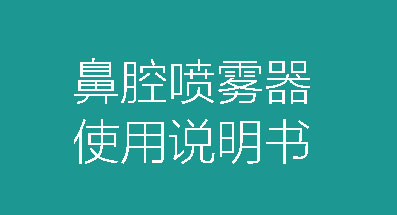 鼻腔喷雾器使用说明书
