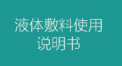 液体敷料使用说明书